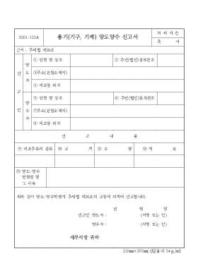 용기 기구 기계 양도양수 신고서 용기 기구 기계 양도양수 신고서
